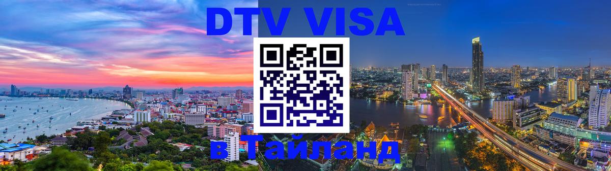 DTV Visa Thailand — прайс и условия, виза без дополнительных документов - 06.12.2025 