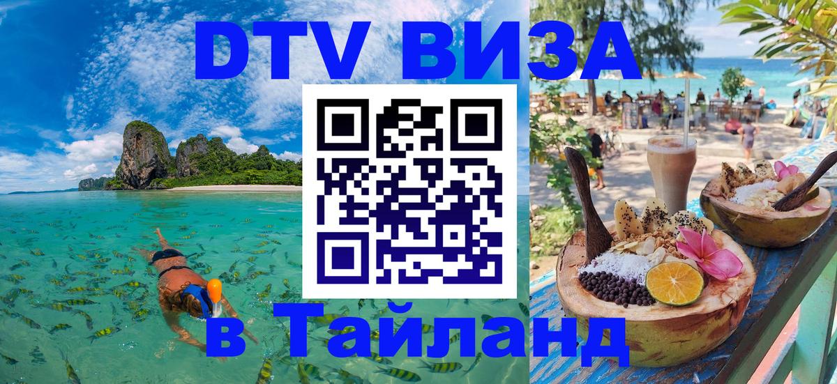 Visa ДТВ Тайланд помощь 